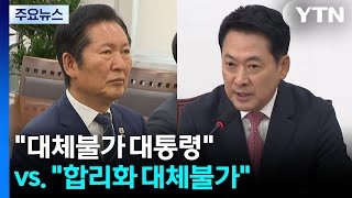 "대체불가 대통령" vs "남 탓 종합판"...'투표지 사태' 국정조사 시동 / YTN