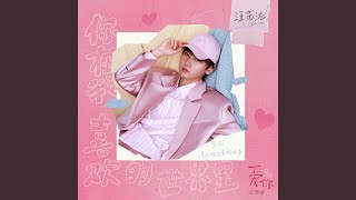 Download lagu 你在我喜欢的世界里（《爱你》影视剧主题曲） mp3