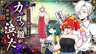 最終章【クトゥルフ神話TRPG】後半：カッコウの雛が泣いた【ゲスト：ニーハオ三平・ぽんこつきょん・マスタード】