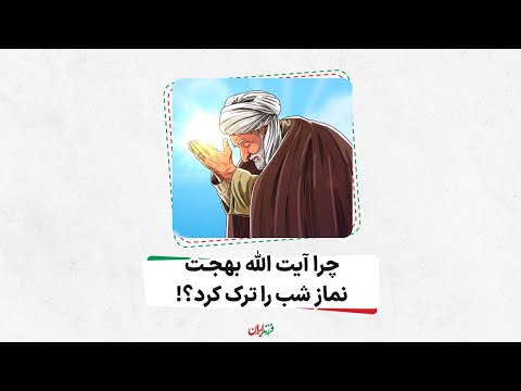 چرا آیت الله بهجت نماز شب را ترک کرد؟!