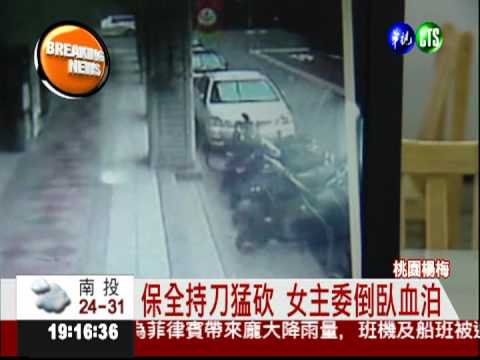 不滿遭解雇 社區保全砍女主委