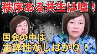 【国会の闇】「日本人としての主体性がない奴らがゴロゴロいる！」有本香が激怒した政府自民の“秩序なき共生”の恐ろしい結末【日本保守党】