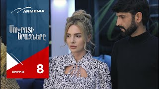 Մոխրոտի Երազները, Սերիա 8 / Mokhroti Eraznery