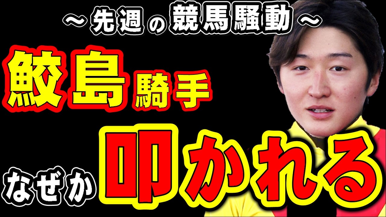 【阪神大賞典】鮫島騎手、なぜか叩かれる…