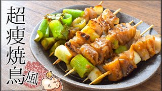 旨さ衝撃！ほぼ鶏皮の痩せ土手煮蒟蒻焼き鳥🍖糖質5.9g lowcarb recipe