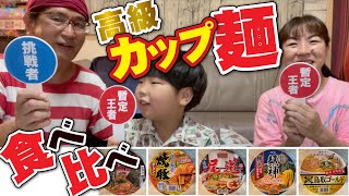 【高級カップラーメン食べ比べ企画】今回はさまぁ〜ずチャンネル丸パクリ企画!!勝ち抜きバトルで王者を決める高級カップラーメン食べ比べをやってみた!!!!!!!