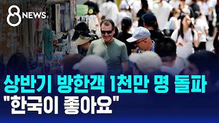 상반기 방한객 1천만명 돌파
