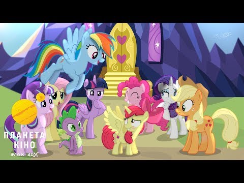 Трейлер фільму «My Little Pony У кіно»