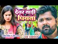 4K Video देवर ताड़ी पियता Samar Singh Neha Raj Devar Tadi Piyata Bhojpur