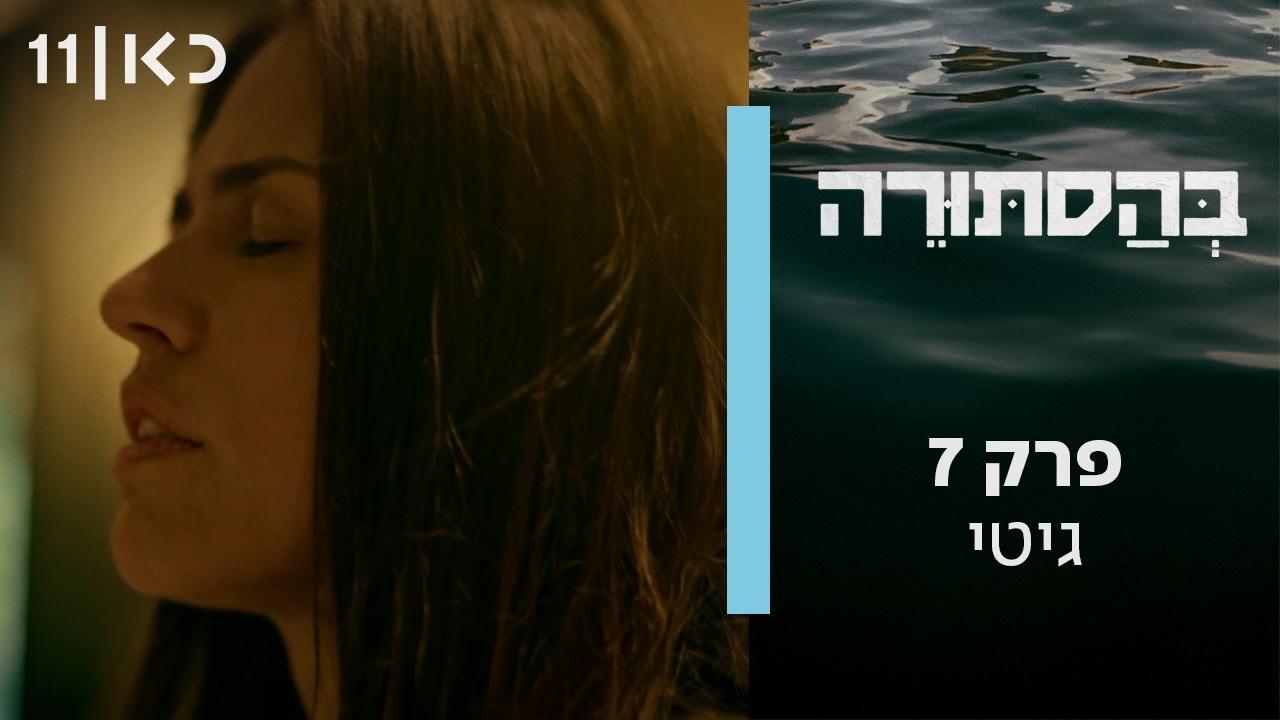 בהסתורה | פרק 7 - גיטי
