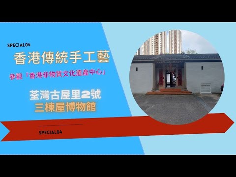 【香港傳統手工藝】(附中文字幕) 參觀香港非物質文化遺產中心|三楝屋博物館#香港傳統手工藝