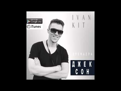 Ivan KIT - Джексон (ПРЕМЬЕРА ПЕСНИ 2016)