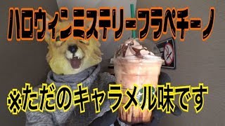 ネタバレ注意！というか時すでにネタバレ。スタバのハロウィンミステリーフラペチーノレビュー