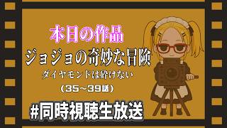 【ダイヤモンドは砕けない 35～39話（最終回）】私の名は『ぽんかん』年齢29歳自宅は日本のどこかで結婚はしていない…ジョジョ大好きのぽんかんと初見ﾀｲﾁｮｳと一緒に観よう！【同時視聴生配信】