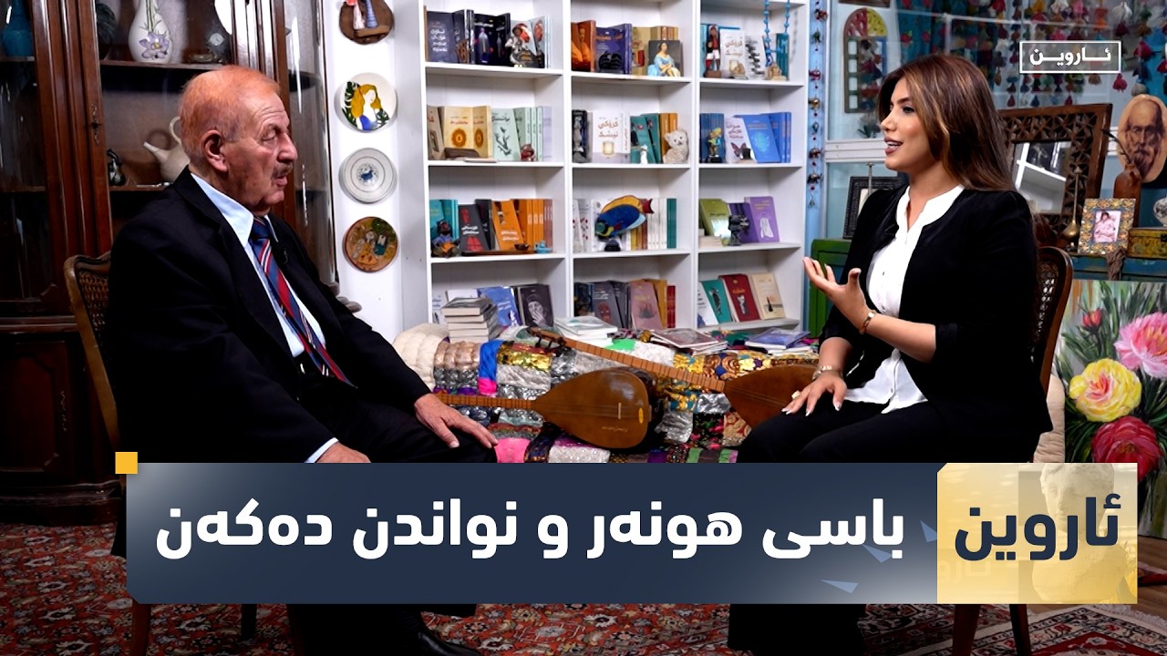 ڤیدیۆ | بەرنامەی (ئاروین) ئەم جارە میوانداری هونەرمەند عەلی شێخانی کردووە