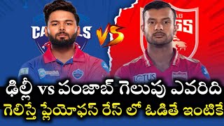 Punjab vs Delhi IPL match preview and pitch report two teams best playing 11 || Cricnewstelugu