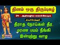 அறிவழிய மயல்பெருக ARivazhiya Mayalperuga திருப்புக