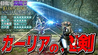 扱えればガチで最強!!"深・カーリアの速剣”で"通常リブラ”を討伐【ELDEN RING NIGHTREIGN】【エルデンリング ナイトレイン】