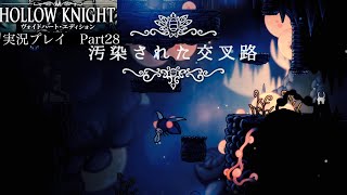 【Hollow Knight】汚染された交叉路&BOSS長老フー戦【独り言プレイ#28】