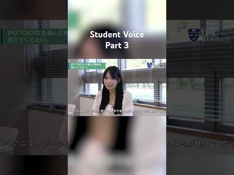 国際経済学科 IPU TOKYO 学生インタビュー Short Part 3 #IPUTOKYO #学生インタビュー #大学生活 #進路