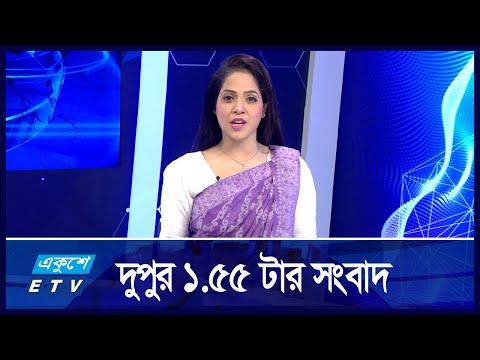 1:55 PM News || দুপুরের সংবাদ || 21 September 2024 || ETV News