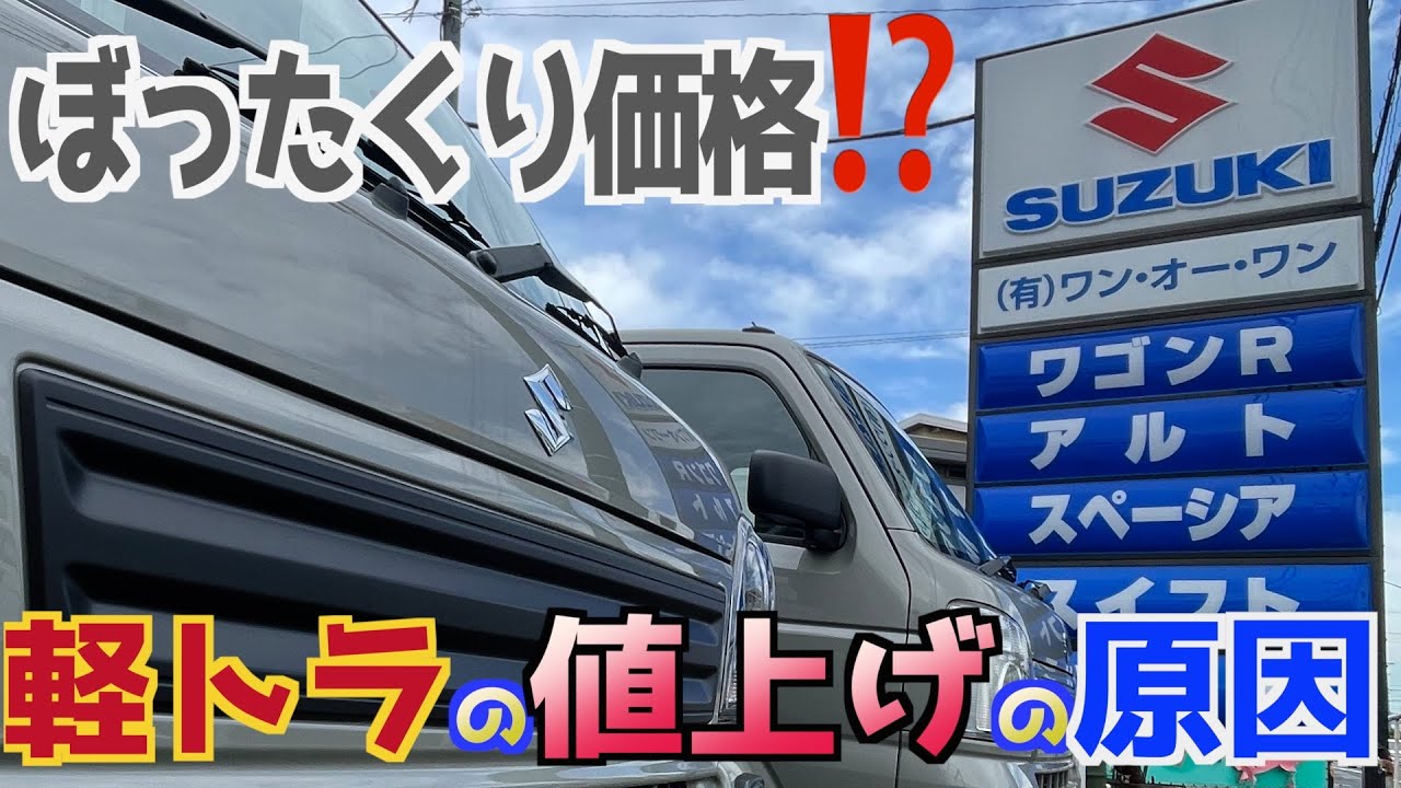 【価格高騰🔥】何故？軽トラックはこんなに値上がりした？？