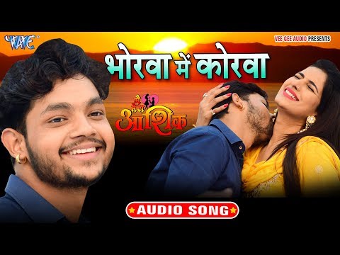 Bhorwa Me Korwa — watch video