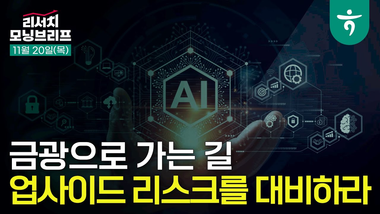 금광으로 가는 길, 업사이드 리스크를 대비하라 l 251120 하나증권 리서치 모닝브리프