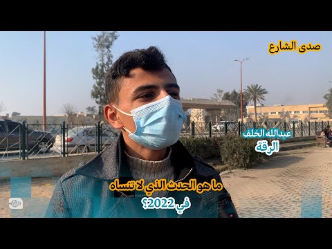 ما الحدث الذي لا تنساه في 2022؟