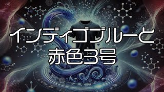 インディゴブルーと赤色３号