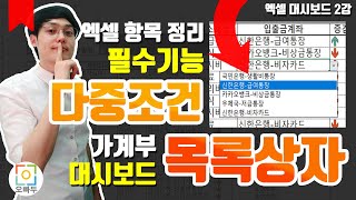 엑셀 항목관리, 아직도 고민하세요? 다중조건 목록상자 총정리 강의! | 다중 데이터 유효성 검사 | 오빠두엑셀 대시보드 2강
