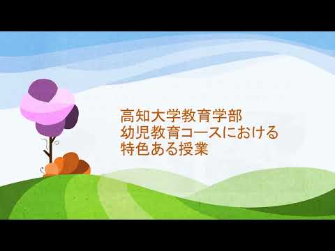 人文社会科学科 コース紹介【幼児教育コース】教育学部