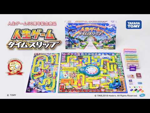 人生ゲームタイムスリップ紹介映像