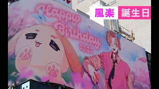 風楽奏斗誕生日 にじさんじ 配信中 knt誕生祭2026 にじさんじ 歌ってみた up and turn 風楽奏斗 ホロライブ 手描き にじさんじ コスプレ ぽこ あ ポケモン 風楽奏斗 歌踊ってみた