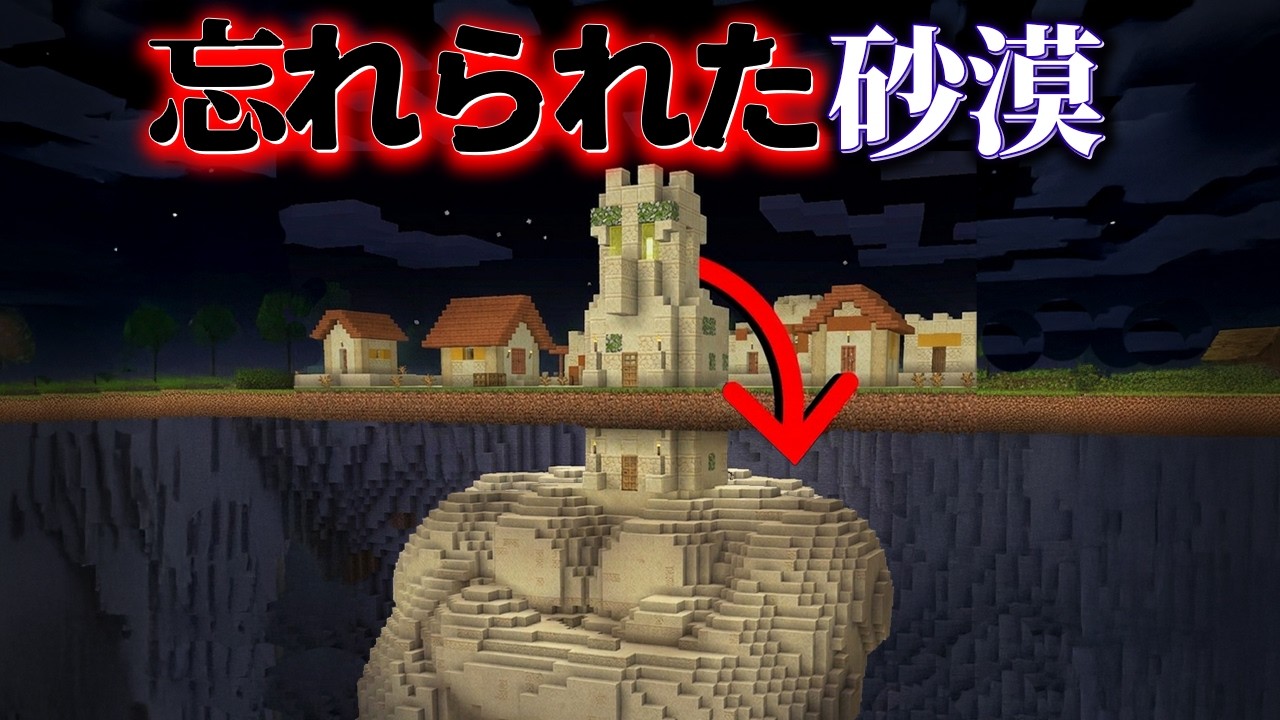 "忘れられた砂漠"の『マイクラ都市伝説』を検証した結果・・【まいくら,マインクラフト,解説,都市伝説,】