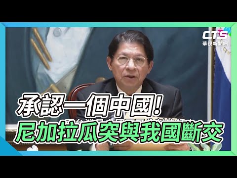 承認一個中國! 尼加拉瓜突與我國斷交