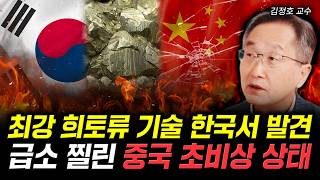 최강 희토류 기술 한국서 발견. 급소 찔린 중국 초비상 사태 | 김정호 교수 3부