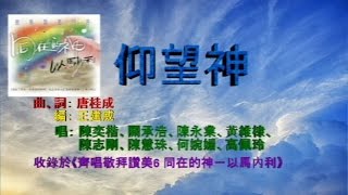 仰望神