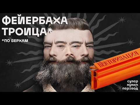 Людвиг Фейербах. Материализм 19 века