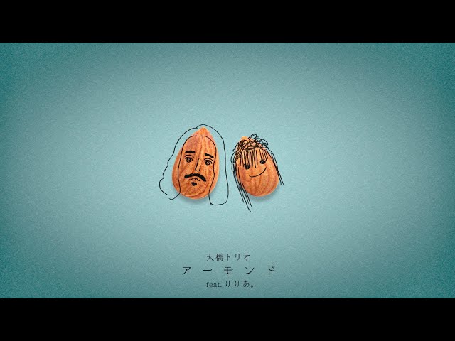 大橋トリオ、コラボベストより第一弾先行配信シングル「アーモンド feat. りりあ。」リリース。ジャケットアートワークで展開されるリリックビデオも公開。 3 YouTubeサムネイル