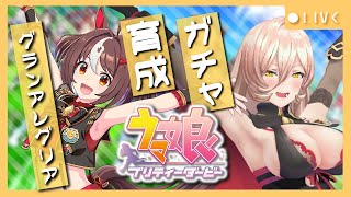 【ウマ娘プリティーダービー】美しき、速さ。~グランアレグリアガチャ&育成~ 【ニュイ・ソシエール/にじさんじ】