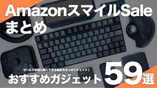 【Amazonスマイルセール】使ってよかったおすすめガジェット59選｜仕事も生活も効率化させる便利アイテムをセール価格でまとめてチェック！