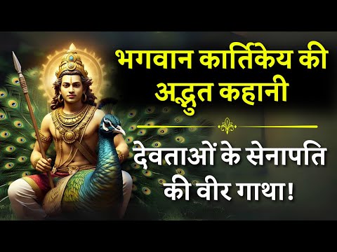 भगवान् कार्तिकेय जी की कहानी | Lord Kartikeya Explained In Hindi