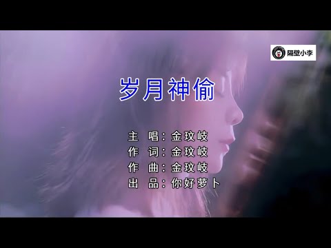 金玟岐 - 岁月神偷( 2015) - [1080P][主唱]-KTV