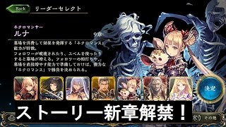 【シャドウバース実況】ネクロマンサーストーリー新章!! ルナの身に起こったのは...