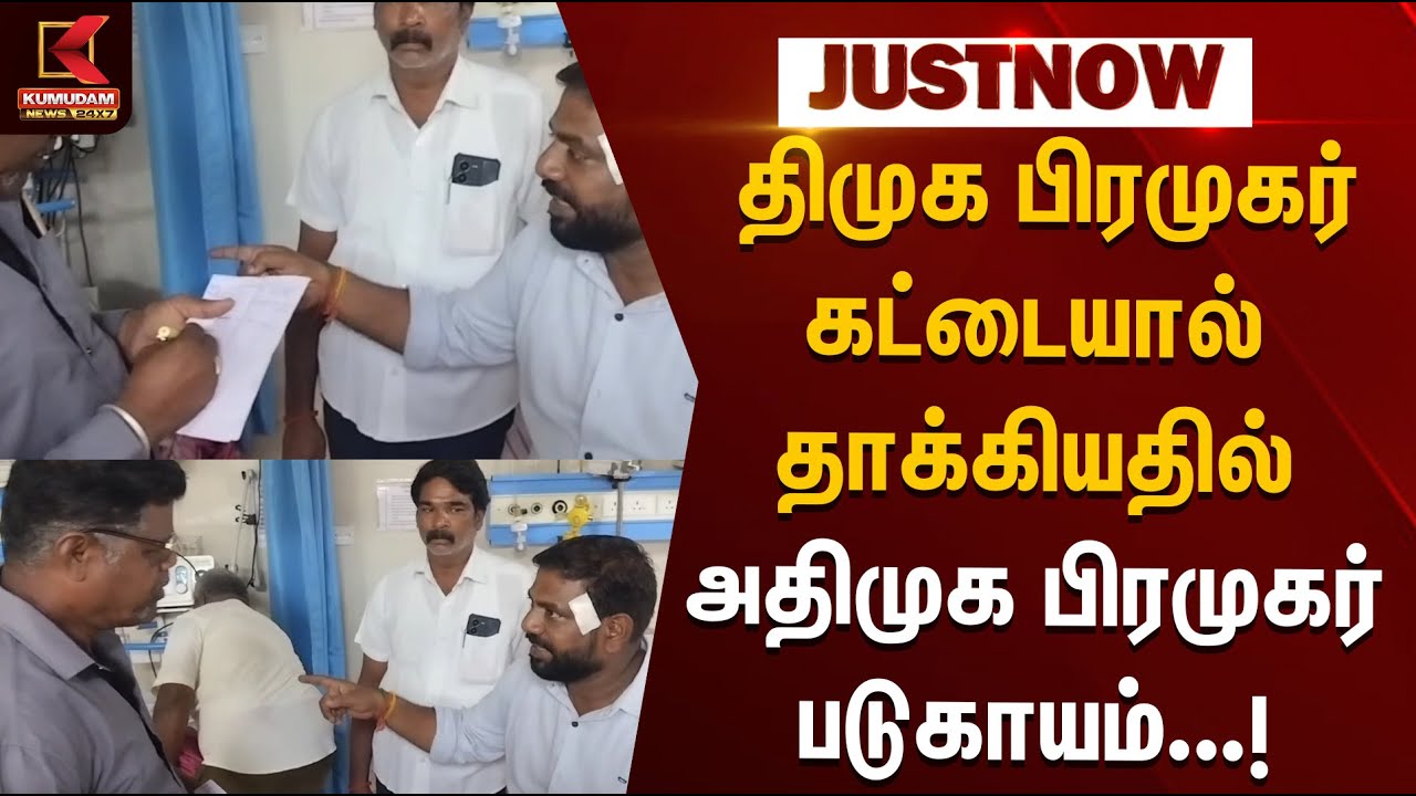 SIR பணியில் வாக்குவாதம்.. திமுக பிரமுகர் கட்டையால் தாக்கியதில் அதிமுக பிரமுகர் படுகாயம்..|DMK | ADMK