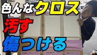【絶対知って】表面強度アップや汚れにくいクロスを汚したり、傷つけて実際に検証してみた
