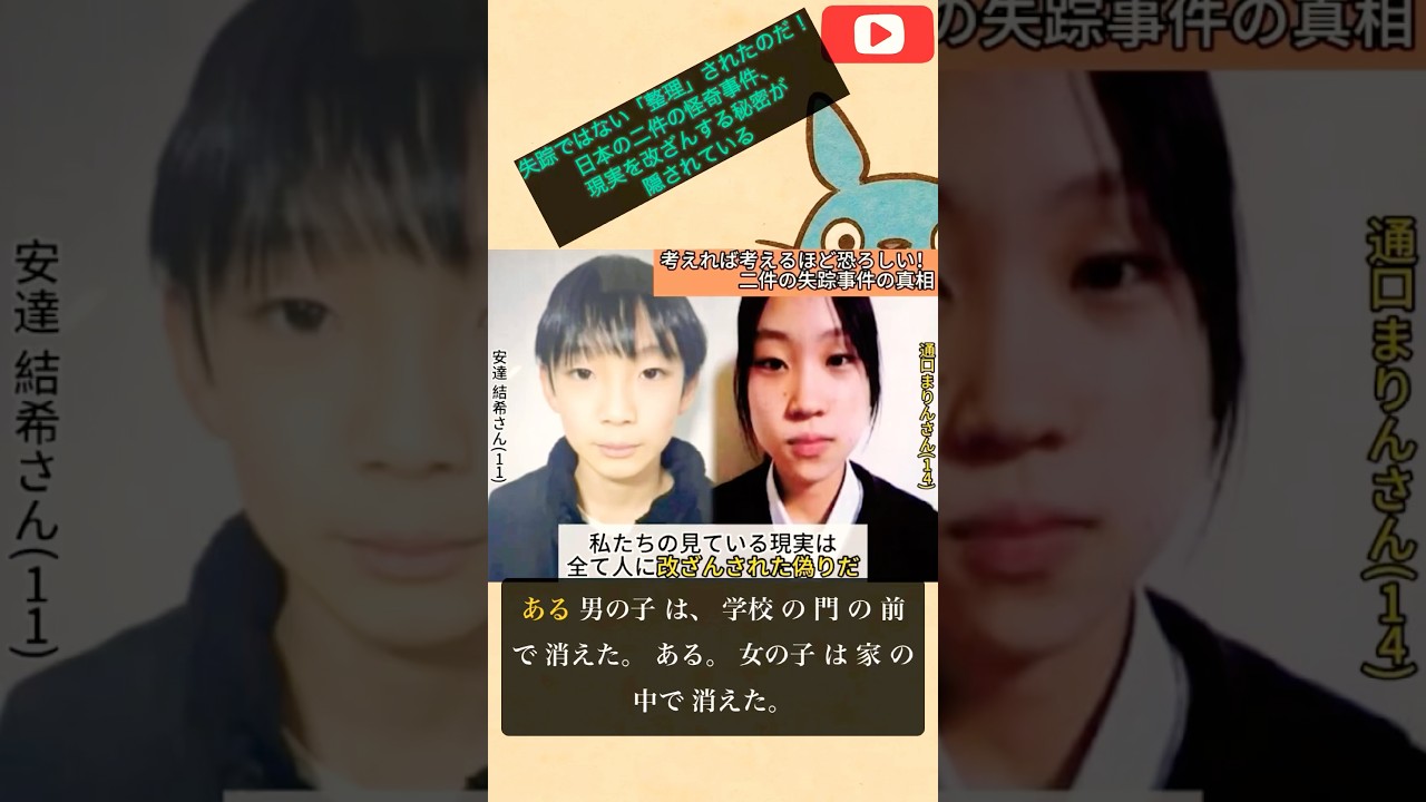 失踪ではない、「整理」されたのだ！日本の二件の怪奇事件、現実を改ざんする秘密が隠されている #事件 #衝撃の事実 #事故 #日本#shorts