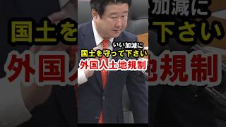 【参政党】「外国人土地規制のあり方を問う」 和田政宗議員 2026年6月17日