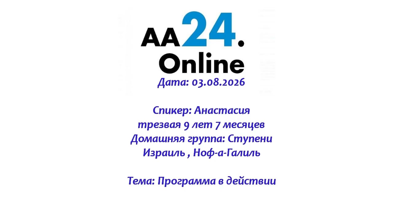 Превью видео: Спикер: Анастасия, трезвая 9 лет 7 мес